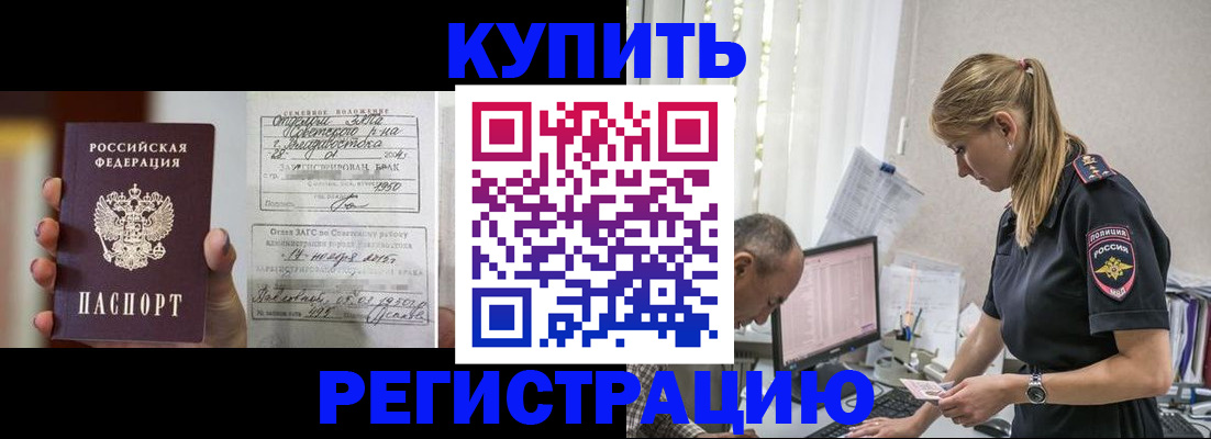 купить прописку в Ейске